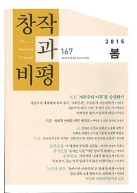 창작과 비평 (�Ϻ����ɾ)��167 (2015�ա�43-1)