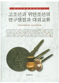 고조선과 위만조선의 연구쟁점과 대외교류 (īȱīθгή)