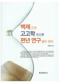 백제 고고학 편년 연구 (ɴѹ͸ųǯ)