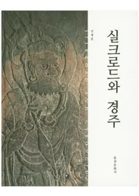 실크로드와 경주 (륯ɤȷĽ)