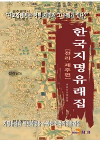 한국지명유래집 (전라 제주편) (ڹ̾ͳ轸(ѽ))