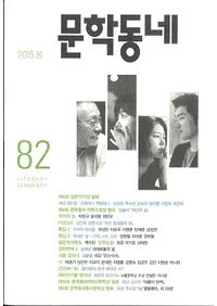 문학동네 (ʸ�إ��ߥ�˥ƥ�)��82(22-1)��2015��