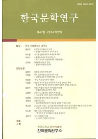 한국문학연구 (�ڹ�ʸ�ظ���)��47(2014��Ⱦ��)