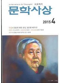 문학사상 (ʸ�ػ���)��2015ǯ4���(��44��4�桢�̴���510��)