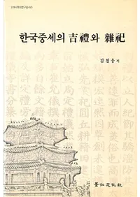 한국중세의 와  (ڹεȻ)