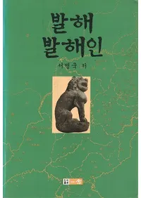 발해발해인 (߳߳)
