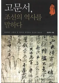 고문서조선의 역사를 말하다 (ʸīˤ)