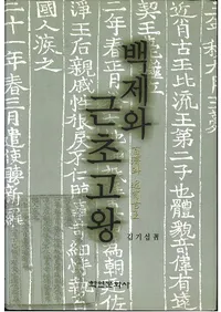 백제와 근초고왕 (ɴѤȶӸŲ)