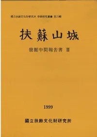 扶蘇山城 発掘調査中間報告3