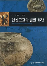 한신고고학 발굴 16년 (ڿ͸ųȯ16ǯ)