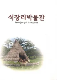 석장리박물관 (Τʪ)