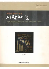 사람과 돌 (ʹ֤) 머나먼 진화의 여정 (ڤʤʲι)