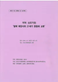 발해 해양사와 21세기 환동해 교류 (߳λˤ21δ쳤ή)