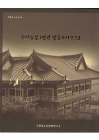 신라숨결 1천년 발굴조사 32년(ǯ©ȯĴ32ǯ)