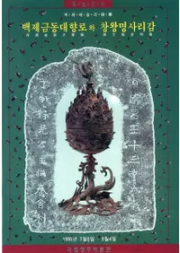 백제금동대향로와 창왕명석조사리감(ɴѶƼϧȾ¤)백제예슬의(ɴѤ)