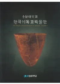 한국기독교박물관(ڹ񥭥ꥹȶʪ)