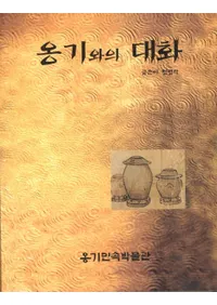 옹기와의 대화 (ᱴȤ)