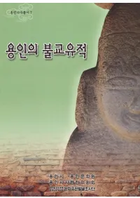 용인의 불교유적 (ζΤʩ)