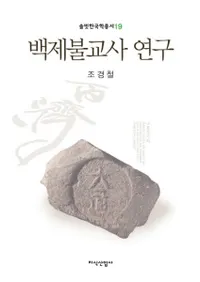 백제불교사 연구 (ɴʩ˸)