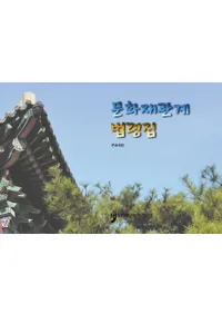 문화재관계 법령집 (文化財関係法令集)