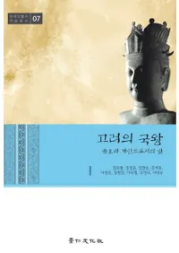 고려의 국왕   제왕과 개인으로서의 삶 (ι񲦡벦ȸĿͤȤƤ)