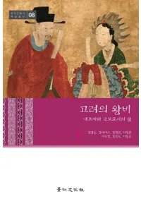고려의 왕비   내조자와 국모로서의 삶 (βޡԤȹȤƤ)