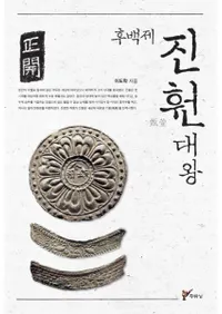 후백재 진훤대왕 (後百済甄萱大王)