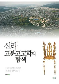 신라 고분고고학의 탐색 (ʯ͸ųؤõ)