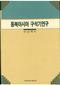 동북아시아 구석기 연구 (̥д︦)
