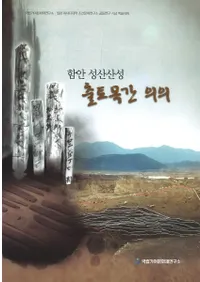 함안 성산산성 출토목간 의의(¾뻳 ڴʤΰյ)