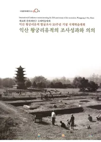 익산 왕궁리유적의 조사성과와 의의(׻ΤĴ̤Ȱյ)