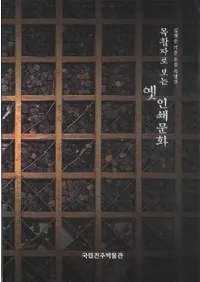 목활자로 보는 옛 인쇄문화(ڳǤߤΤΰʸ)