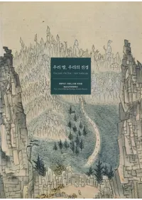 우리 땅, 우리의 진경(䤿ϡ䤿÷)