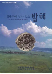 연해주에 남아 있는 발해 (賤߳Ĵ)