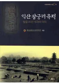 익산 왕궁리 유적   발굴 20년 성과와 의의 (׻Τءȯ20ǯ̤Ȱյ)