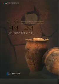 섬, 흙, 기억의 고리 -지난 10년간의 발굴 기억(硢ڡ-10ǯ֤ȯϿ)