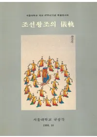 조선왕조의(īī)