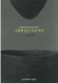 그릇에 담긴 우리역사(˹줿䤿)그 1만년의(1ǯ)ι