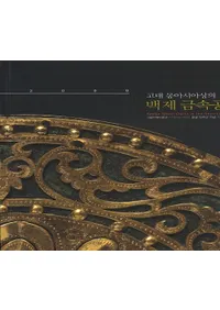 백제 금속공예-고대 동아시아상의 (ɴѶ°-쥢)