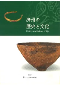 �ѽ�����ˤ�ʸ����History and Culture of Jeju(���ܸ���)