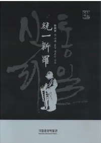 쿷塡첫 번째 통일 새로운 나라(Ƥ졢)