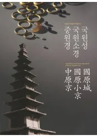 국원성 국원소경 중원경(񸶾롡񸶾渶)