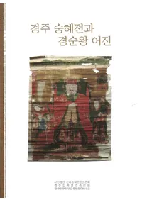 경주 숭혜전과 경순왕 어진(Ľ¤ȷý粦濿)