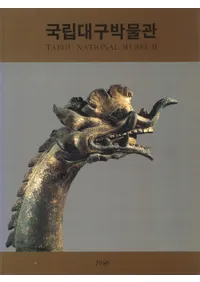 국립대구박물관(Ωʪ)