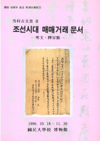 조선시대 매매거래 문서(īʸ)-ʸ׻-¼ʸ2