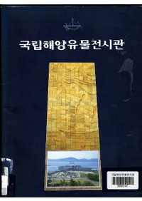 국립해양유물전시관 (ΩΰʪŸ )