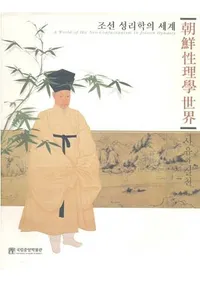 조선 성리학의 세계(ī������������)