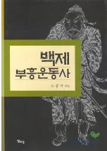 백제 부흥운동사(ɴư)