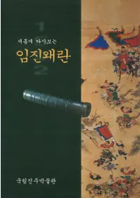 임진왜란 (ä)-새롭게 다시보는(˺Ƹ)