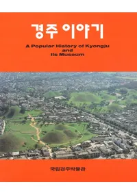 경주 이야기(ĽΤϤʤ)